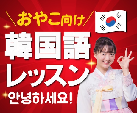 あきらめないで！子育て中でも非日常体験できます お子さまと一緒におやこで気軽に30分韓国語オンラインレッスン イメージ1