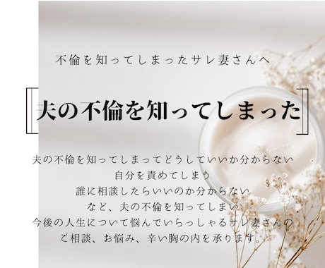 チャットでサレ妻さんのお悩み相談を承ります サレ妻限定！離婚されても再構築を考えている奥様へ イメージ2