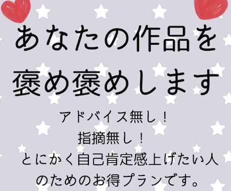 感想文！あなたの作品を褒め褒めします アドバイス抜きのいいことオンリーで伝えます！ イメージ1