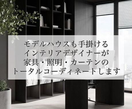 LDK｜インテリア｜トータルコーディネートします ココナラデビュー記念★表示価格より30％OFFのモニター募集 イメージ1