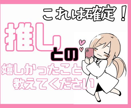 推しとの嬉しかったこと是非教えてください！聞きます あの瞬間を、誰よりも分かってくれる場所。 イメージ1