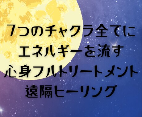 チャクラを整えることで芯から元気になれます 基本メニューの倍の時間エネルギーを流す！贅沢な内容で行います イメージ1
