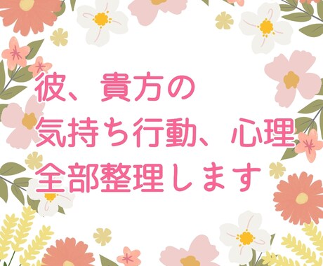彼、貴方の気持ち、行動、心理…全部整理します “どうしたらいいか”を“これで進める”に変える恋愛相談 イメージ1