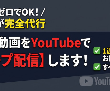 24時間放置でYoutubeライブ配信を提供します イメージ1