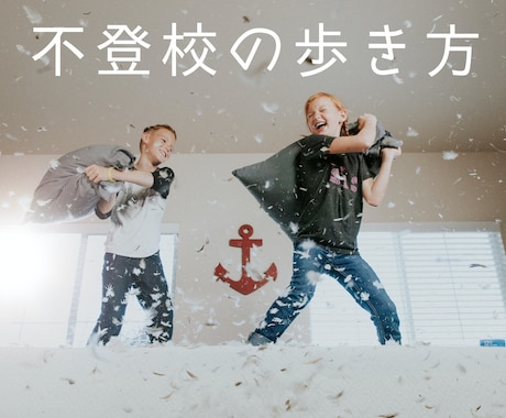 不登校経験者がビデオチャットでお話伺います その上で経験に基づく「不登校の歩き方」お伝えします。 イメージ1