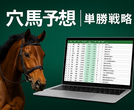 新商品【穴馬予想｜単勝戦略】で馬券生活を目指します ■中央競馬｜今週末の競馬から5週間が対象！G1はドル箱 イメージ1