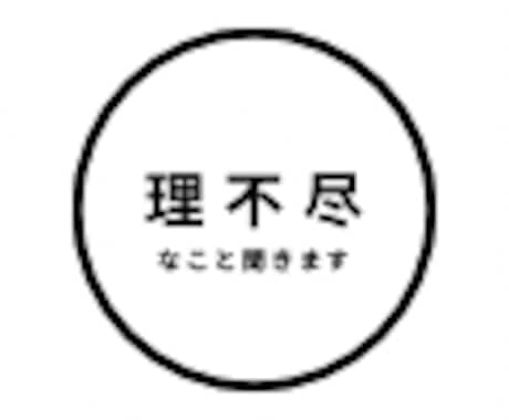 愚痴・モヤモヤ何でも聞きます 愚痴・モヤモヤ何でも聞きます｜否定しません１分でもＯＫ イメージ1