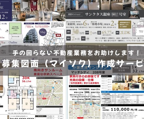 賃貸図面（マイソク）を代わりに作ります フォーマット指定可能！最短24時間以内に納品いたします！ イメージ1