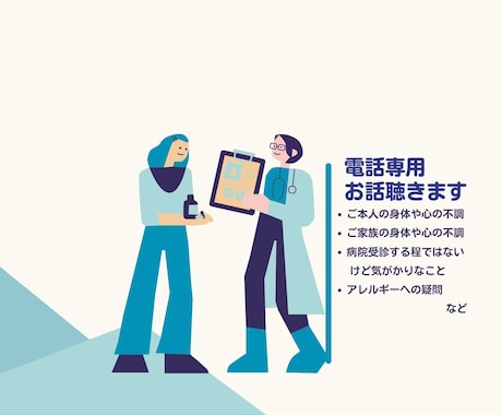 電話で健康相談　声で安心を届けます チャットではまとまらない、電話で今すぐ不安を解消したい方へ イメージ2