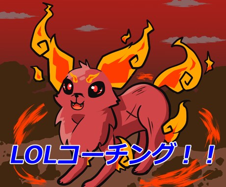元マスターがLOLのコーチング/解説をします 試合に勝てるマクロを教えます！ イメージ1