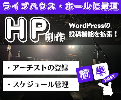 ライブハウス・イベントホール向けのサイト制作します イメージ1