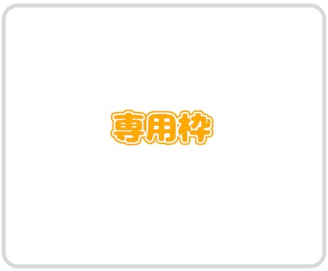 専用枠 | イラストを作成致します 専用枠となっております。よろしくお願い致します。 イメージ1