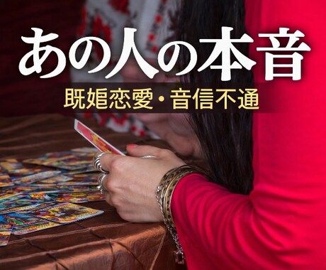 あの人の本音、出します 連絡減った理由・音信不通の気持ち見ます イメージ1