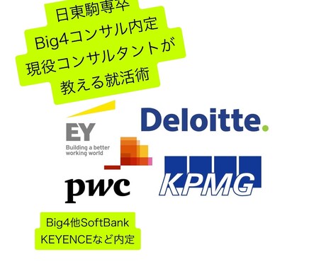 日東駒専からコンサルBig4内定の秘訣を教えます KEYENCE、SoftBank、Big4他内定の秘訣 イメージ1