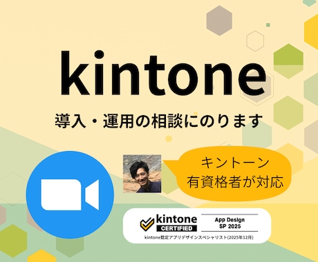 kintone認定者が導入や運用の相談にのります 脱Excel・外部連携も。元大手SIerが現場視点で助言 イメージ1