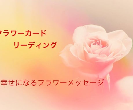 フラワー占術でリーディングします 幸せになりたいあなたへ。恋愛、家族、対人の悩みを解決します。 イメージ1