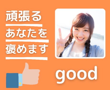 頑張り過ぎているあなた。褒めます いつも一生懸命なあなたに承認を♪ イメージ1