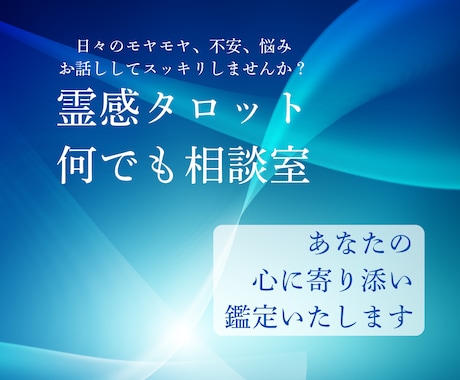 なんでも相談室☆霊感タロット占いで心を癒します タロットからのメッセージで心のモヤモヤ整理します イメージ1