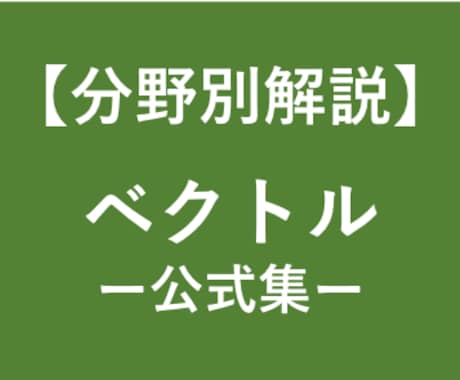受験数学で用いるベクトルの公式と使い方をまとめます 受験対策！東大卒の数学講師がベクトルの公式を徹底解説！ イメージ1