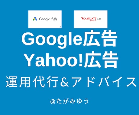 Google広告運用のアドバイスや運用代行します 【プロが対応】Google広告予算2億/月以上の運用経験あり イメージ1