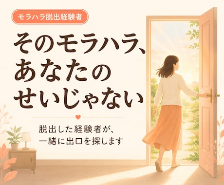 モラハラ相談⭐︎経験者が脱出方法を伝えます 元夫のモラハラから脱出した私が、一緒に道筋を探します イメージ1