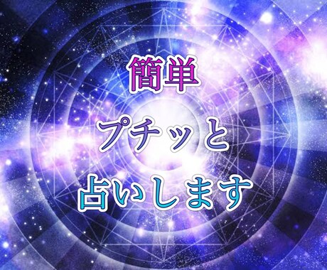 プチ占い師致します 未来、恋愛、仕事をプチ占いします。購入頂き次第正式回答 イメージ1