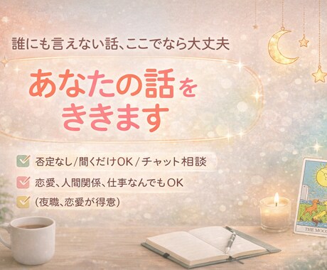 あなたのお話をチャットで聞きます 元スナックのままがあなたの話を否定せずに聞きます イメージ1