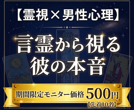 言霊霊視と男性心理で解読｜彼の本音を鑑定します 【500円】言霊霊視×男性心理で彼の本音を解読、具体策を提示 イメージ1