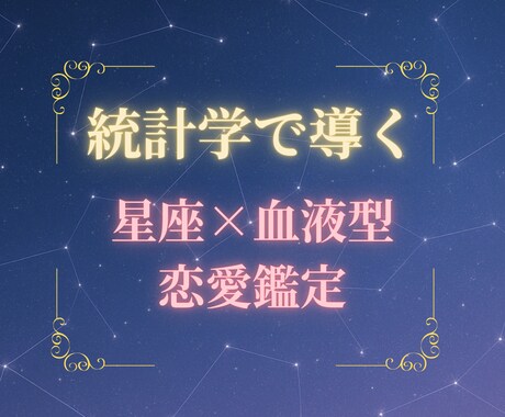 統計学（星座×血液型）で恋愛の悩みを占います 統計学で的中！【星座×血液型】恋愛鑑定で運命の先読み！ イメージ1