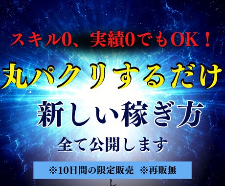 丸パクリ◎！副業初心者必見！最強の副業を伝授します コピペするスキルがあればOK！ イメージ1