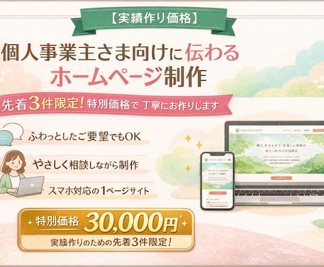 個人事業主さま向けに伝わるホームページを制作します 見やすさ・伝わりやすさ・やさしい雰囲気に、ホームページを制作 イメージ1