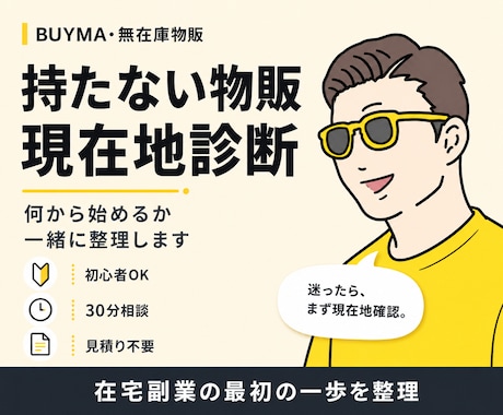 持たない物販の現在地を一緒に整理します BUYMA・無在庫物販で何から始めるべきか迷っている方へ イメージ1