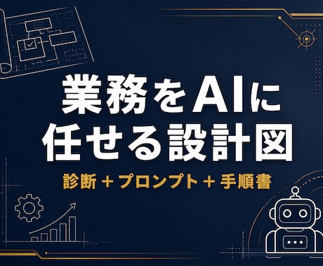 あなたの業務をAIに任せる仕組みを設計します AIに経営を任せる公開実験の運営者が、あなた版を設計 イメージ1