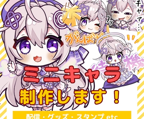 かわいい！SDキャラクター作成します 配信・グッズ・メンバーシップ用スタンプなどに！ イメージ1