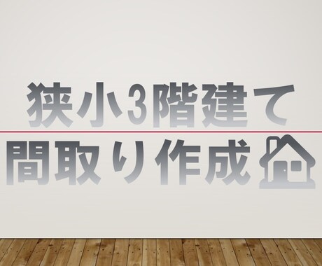 狭小敷地の住宅間取り作図致します 土地が小さいけど間取り入るの？にお答えいたします。 イメージ1
