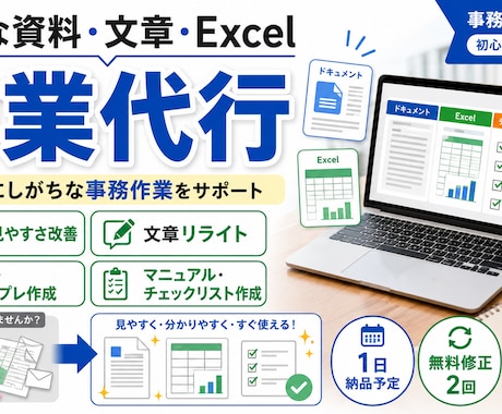 面倒な資料・文章・Excel 作業代行します 面倒だけれど後回しにしがちな事務作業を代行 イメージ1