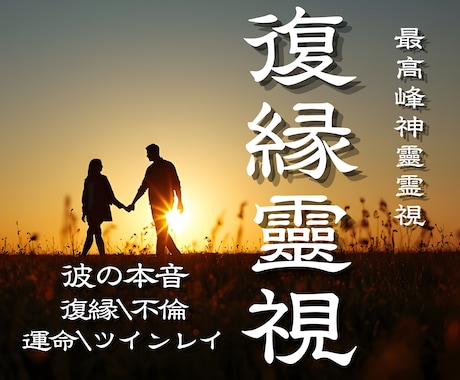 神靈復縁｜二人の壁を霊視し、停滞の原因を導きます 彼の本音・復縁・不倫・片想い・夫婦・離婚・結婚・ツインレイ イメージ1