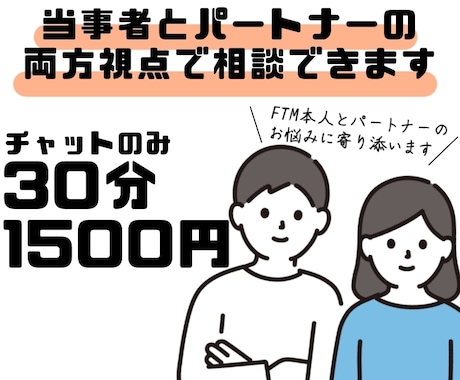 夫がFTMだからこそ分かる気持ちをお聞きします 当事者とパートナーだからこそ分かるリアルな悩みに寄り添います イメージ1