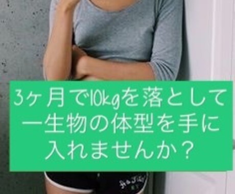健康的に3ヶ月で10キロ以上落とす方法教えます 筋肉を残して脂肪だけを削ぎ落とす最強のデトックス方法です イメージ1