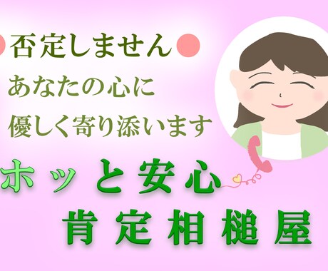 否定なし✨あなたの心を大切に、優しくお話聞きます 安心感重視◎「ただ聞いてほしい」愚痴・悩み・雑談何でもOK イメージ1
