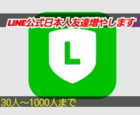 公式LINE日本人友達30人～増やします LINE日本人友達30人増やします。 イメージ1