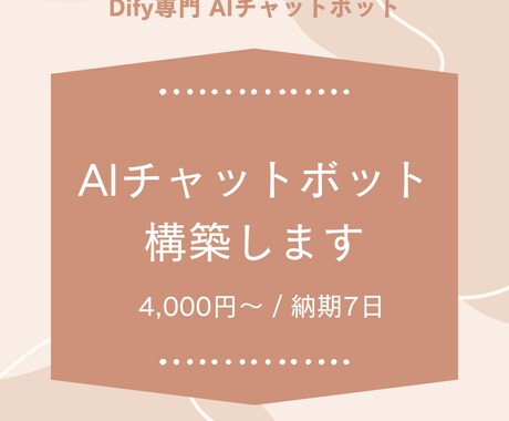 Dify　業務用AIチャットボット構築します 低コストで始めるAI化。まず試してみませんか？ イメージ1