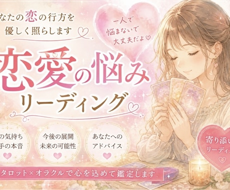 恋愛の悩み(出会いや今後の行方)占います 【初回♡1分100円オフ】タロット×ルノルマンで気持ちと今後 イメージ1