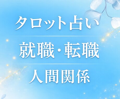 即納｜タロット×霊視｜先の運命と対策をみます 新しい職場・学校・環境で迷わないための指針を伝授します。 イメージ1