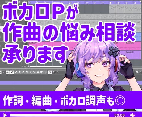 ボカロPが作編曲の悩み相談受けつけます メロディ・編曲・調声なども気軽にご利用ください イメージ1