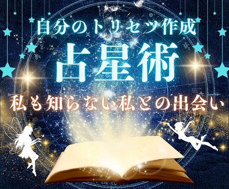 占星術を使って、貴方様だけのトリセツをお作りします 貴方様が何に長けていて、何に向き合うべきかがわかります。 イメージ1
