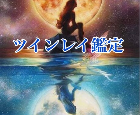 特別なご縁・ツインレイ本音と未来鑑定します 音信不通でも大丈夫。相手の気持ちと未来を読み解きます。 イメージ1