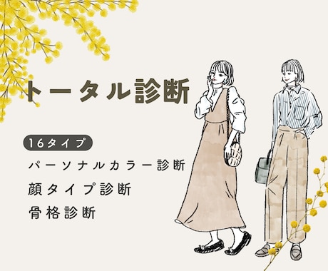 16パーソナルカラー/骨格/顔タイプ診断します あなたの「似合う」を引き出すトータル診断 イメージ1
