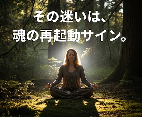2026年上半期、魂の選択します 魂の再起動が始まる2026年、“本当の自分”への道。 イメージ1