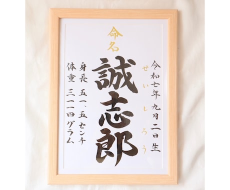 王道シンプルな【命名書】を書道家が作成します 想いが伝わる特別な記念品は直筆で。お宮参り/お七夜/記念品 イメージ2